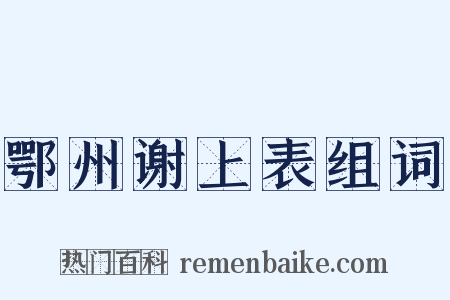 鄂州谢上表组词是什么意思的图片